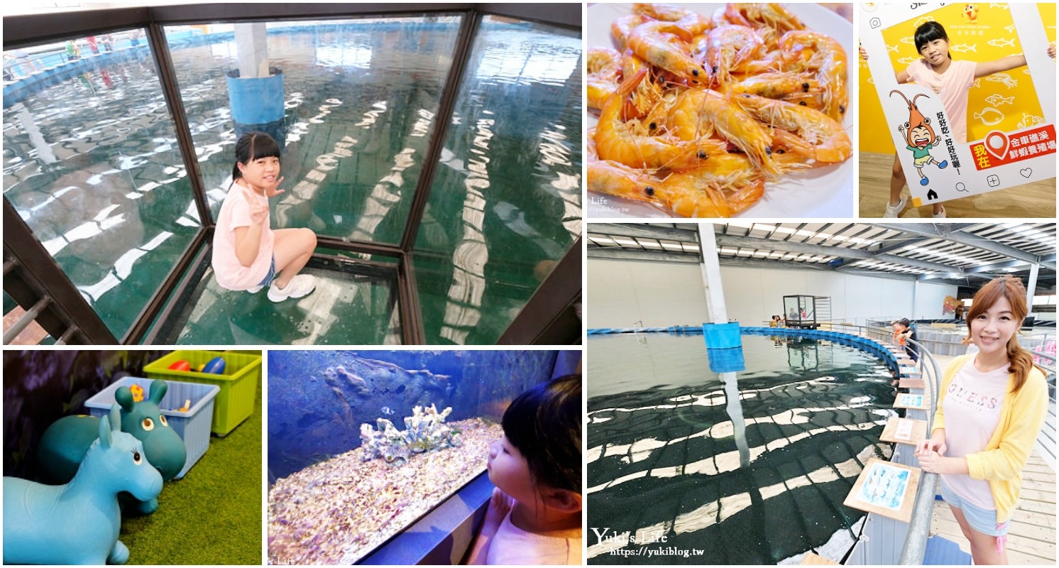 宜蘭親子景點【金車生技水產養殖研發中心】根本是水族館超好逛、鮮蝦現場吃、兒童遊戲區