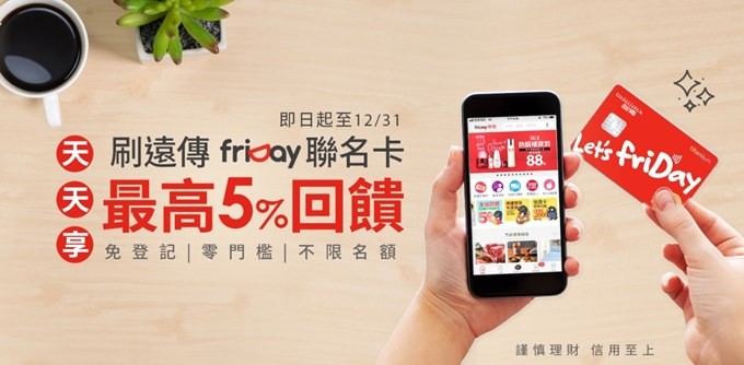 【遠傳friDay聯名卡】超好用神卡！買iPhone 11最高5%現金回饋這樣就能輕鬆入袋！ - yukiblog.tw