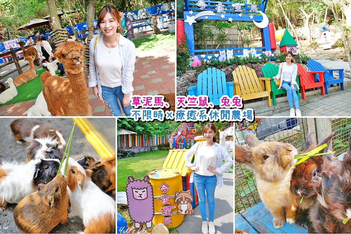 彰化景點推薦》彰化戶外景點、親子一日遊好去處、餵動物好療癒~ - yukiblog.tw