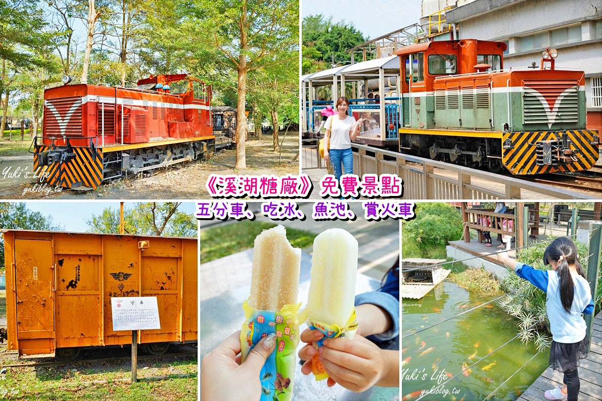 彰化免費景點《溪湖糖廠》親子搭乘五分車×還能吃冰餵魚賞火車加野餐 - yukiblog.tw