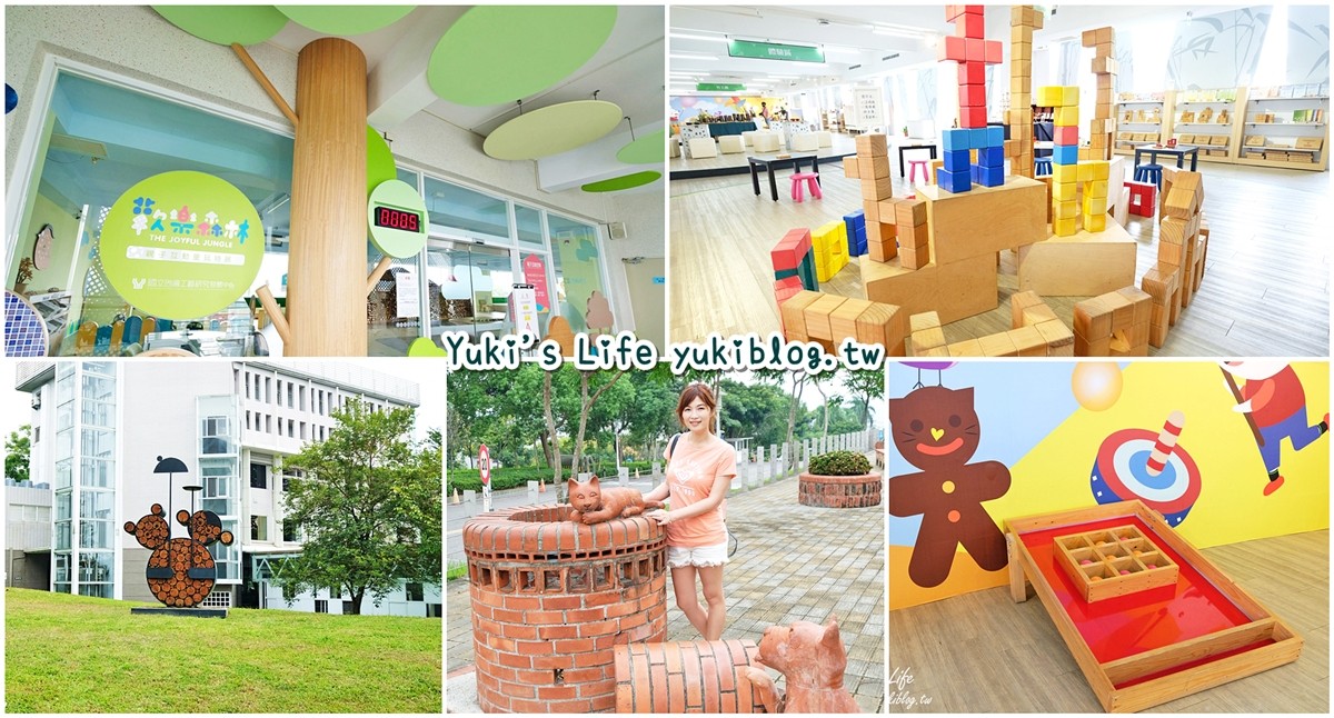 南投景點【台灣工藝文化園區】免費親子好去處、歡樂森林童玩遊戲區 - yukiblog.tw