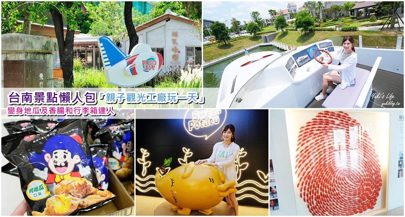 台南景點懶人包「親子觀光工廠玩一天」變身地瓜及香腸和行李箱達人 - yukiblog.tw