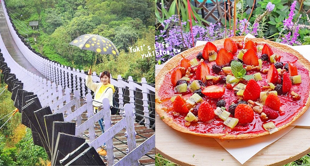 內湖莓圃休閒農園，紫色吊橋踏青舒壓~超美小花園愜意吃草莓pizza