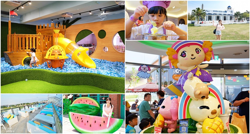 新竹湖口一日遊》親子最愛行程~室內樂園親子餐廳、巨型水果文創園區、大草皮景觀餐廳，必玩景點全都收!