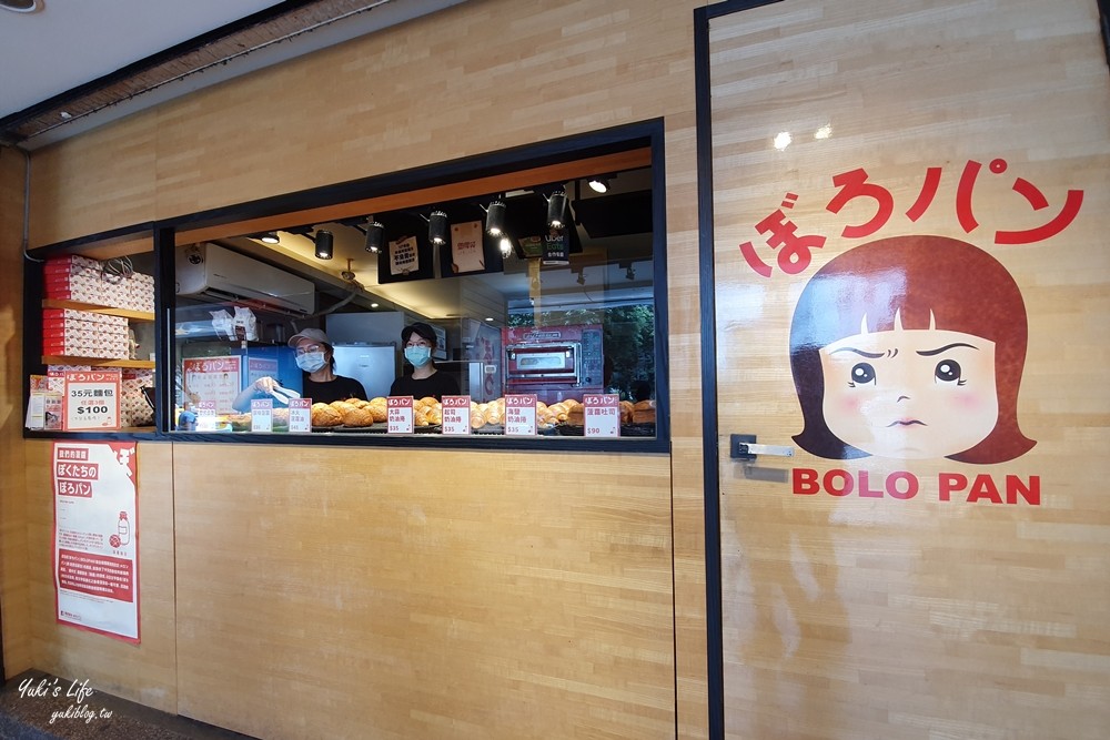 台北車站美食》菠蘿麵包 ぼろパン BOLO PAN~銅板美食北車必吃推薦！(有多家門市分店) - yukiblog.tw
