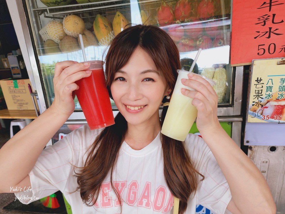台南》小北阿松冰品/養生果汁，吃芒果冰只要50元銅板價！ - yukiblog.tw