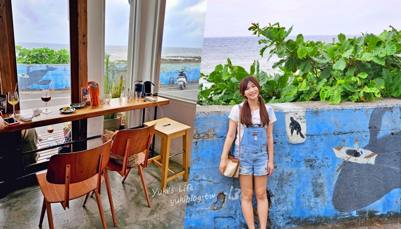 【墾丁美食下午茶】海龜咖啡，萬里桐海景第一排座位超搶手，氣氛悠閒好Chill