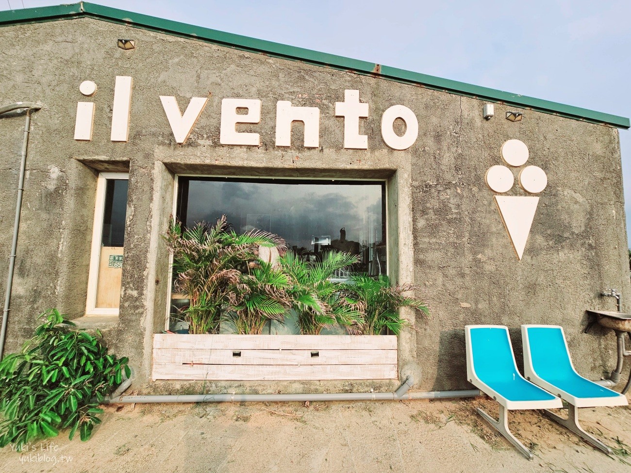 【墾丁美食】ilvento東邊海風，隱身在大草原裡的冰淇淋店 - yukiblog.tw