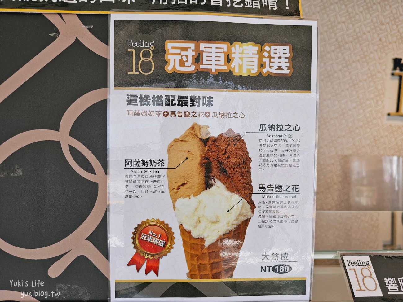 南投埔里必吃美食》Feeling18-18度C巧克力工房~義式冰淇淋門市 - yukiblog.tw