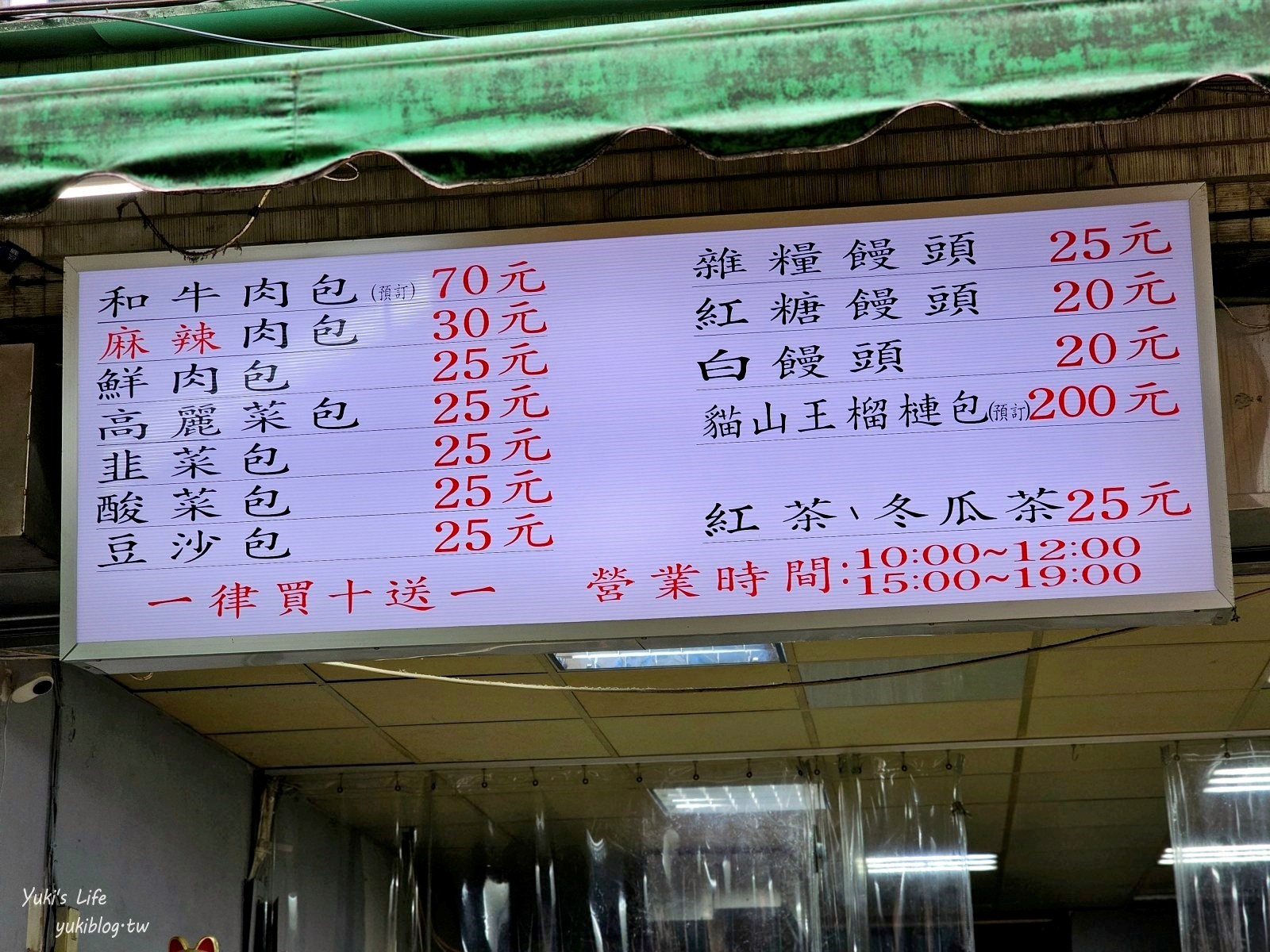 台北銅板小吃美食│老上海包子│虎林街市場A5和牛肉包好狂(菜單價格) - yukiblog.tw