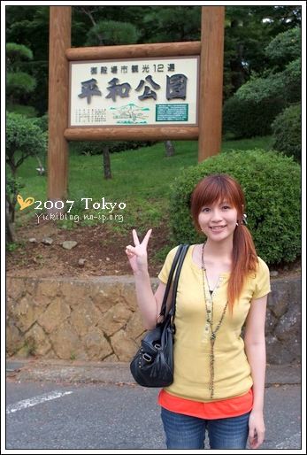 [2007東京見]Day2~ 平和公園 - yukiblog.tw