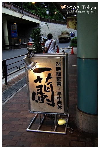 [2007東京見]Day5~ 上野：一蘭拉麵 - yukiblog.tw