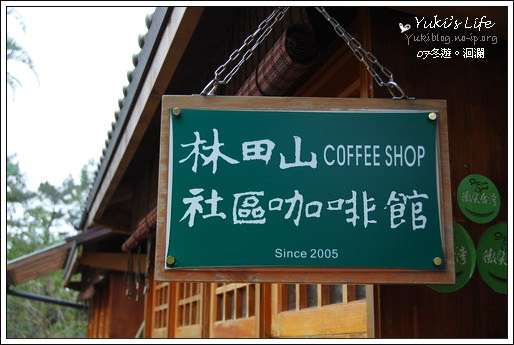 [07冬遊。洄瀾]P13 ＊林田山.社區咖啡館 - yukiblog.tw