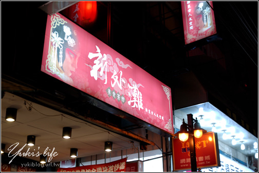 [食]新莊-新外灘美食茶館(傳說中の超大炸豬排) - yukiblog.tw