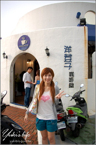 [北海岸2日遊]＊金山-洋荳子YoungDoor cafe海景咖啡屋 - yukiblog.tw