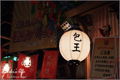 [08東京假期]＊C30 池袋－太陽城 Namja Town (上) 餃子館 - yukiblog.tw