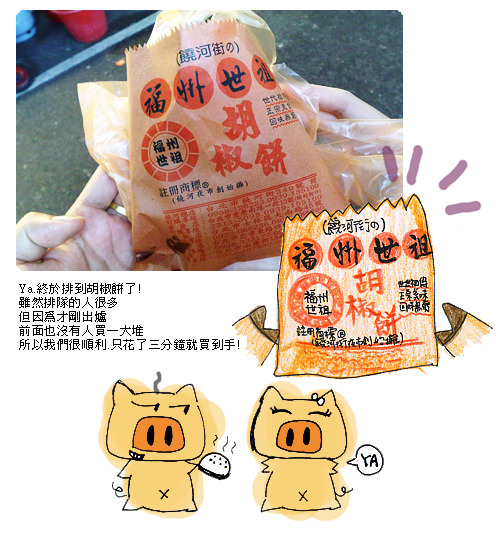 [台北-食]饒河街夜市-福州世祖胡椒餅 (手繪食記喔!!) - yukiblog.tw
