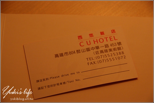 [高雄-住]＊物美價廉～西悠飯店CU HOTEL - yukiblog.tw