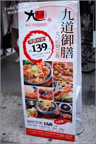 [公館一日遊]＊上~ 台大周邊散步 & 超美味平價日式定食"御膳九" - yukiblog.tw