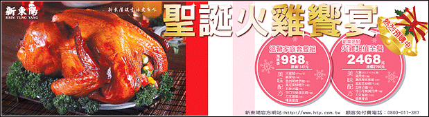 [Merry X'mas]＊新東陽聖誕火雞饗宴 (產品試吃會) - yukiblog.tw