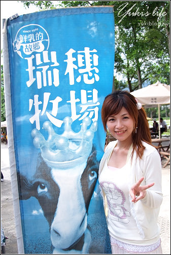 [09 SUMMER]-8＊花蓮。瑞穗牧場 (推~濃醇香的牛奶&奶酪&饅頭) - yukiblog.tw