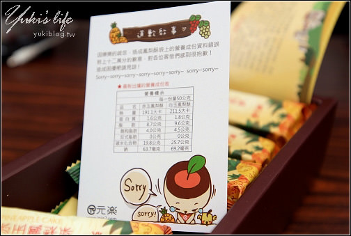 [試吃]＊元樂頂級鳳梨酥～酒香醇厚 - yukiblog.tw