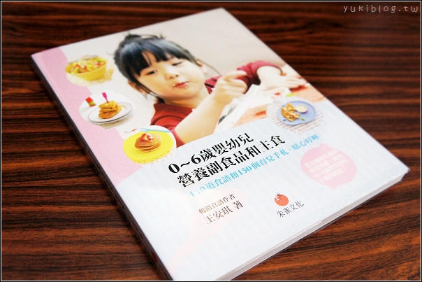 [書籍推薦]＊朱雀文化 0～6歲嬰幼兒營養副食品和主食(新手人妻也適讀!) - yukiblog.tw