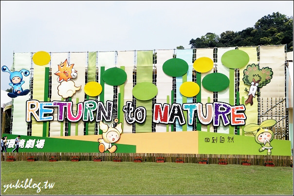 [宜蘭_遊]＊2011宜蘭綠色博覽會 ~ 回到自然 - yukiblog.tw