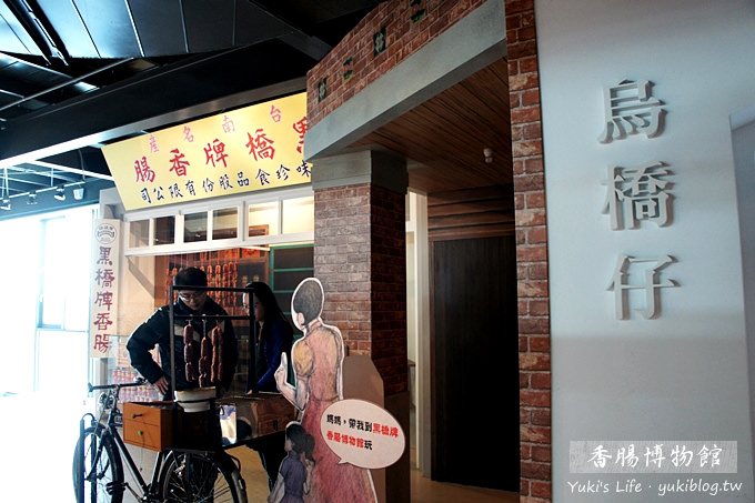 [台南旅遊]＊黑橋牌香腸博物館‧乾淨又明亮的新景點.free的喲！ - yukiblog.tw