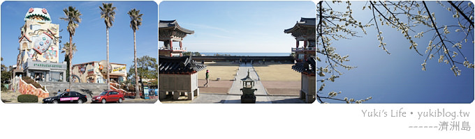 【韓國濟洲島行程表】適合渡假旅遊的好地方、天好藍海好美 (心得感想) - yukiblog.tw