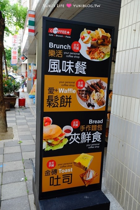 台北美食【咖啡家COFFEE+】平價大份量路線早午餐鬆餅、土城學士店不一樣的溫馨裝潢 - yukiblog.tw