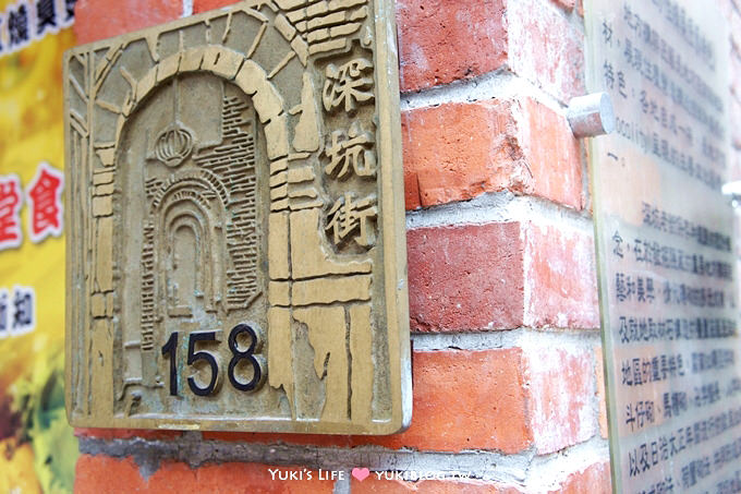 [台北旅遊]＊深坑老街‧紅磚矮房歷史街區新風貌 ~ 假日好去處 - yukiblog.tw