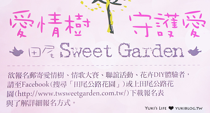 彰化旅遊┃2013田尾Sweet Garden-愛情樹活動‧田尾亮點店家踩點GO - yukiblog.tw