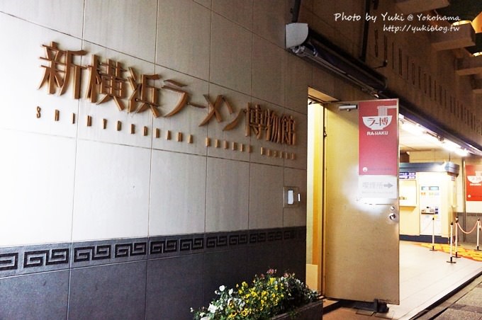 2013日本【新橫濱拉麵博物館】仿古街道超好拍& 伴手禮商店 - yukiblog.tw