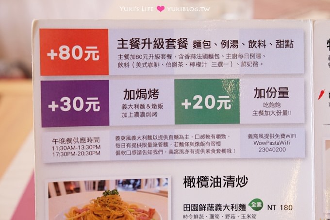 萬華【義窩風Wow Pasta】火車站旁料好實在平價義大利麵、燉飯、下次來吃鬆餅! - yukiblog.tw