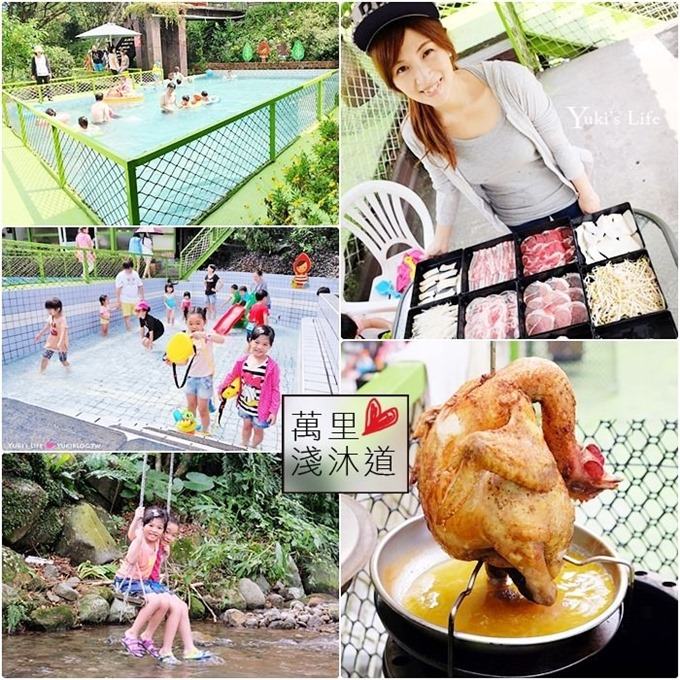 總整理~夏季玩水烤肉親子一日遊景點 - yukiblog.tw