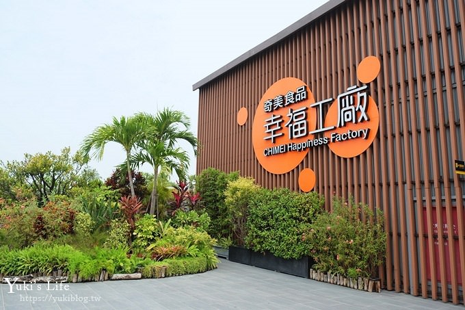 台南親子景點》奇美食品幸福工廠，六大主題遊戲互動、下午茶、親子聚餐 - yukiblog.tw