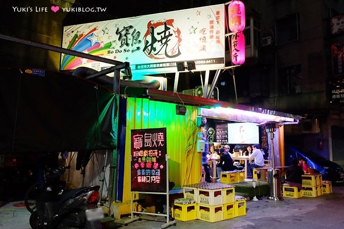 【台北隱藏美食】寶島燒創意食堂(二訪) 蛋蛋的幸福、蛋肆又何奈這裡都有 @民權西路站 - yukiblog.tw