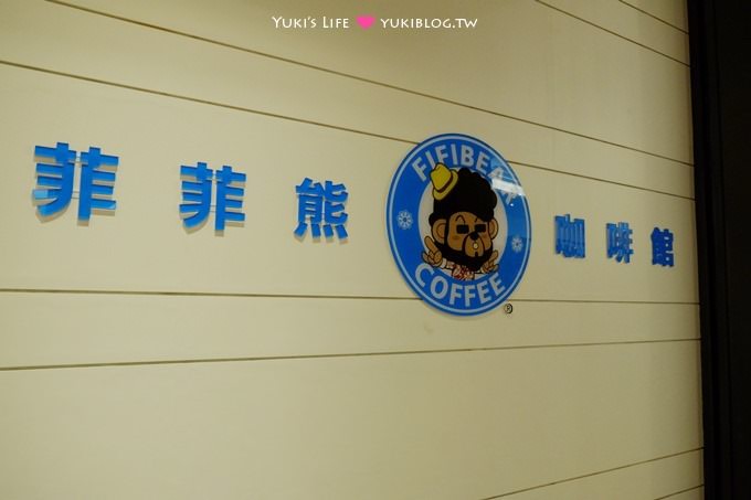 淡水【菲菲熊咖啡館】免費專業媽媽嘴出品咖啡、親子淡水一日遊行程景點 - yukiblog.tw