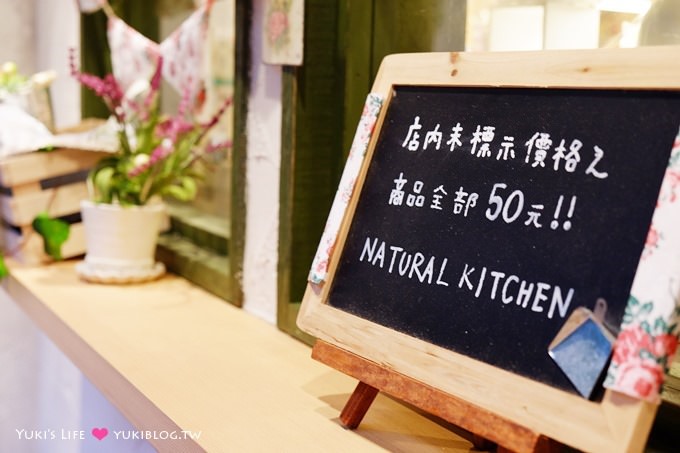 台北東區購物【Natural Kitchen】日本50元日系鄉村風雜貨店 @忠孝復興站 - yukiblog.tw
