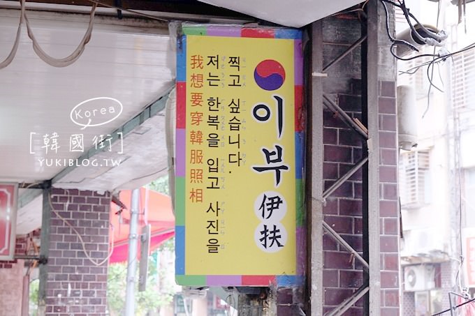 永和景點【韓國街】韓國必買戰利品採購一條街、正韓服飾不用出國批貨 - yukiblog.tw