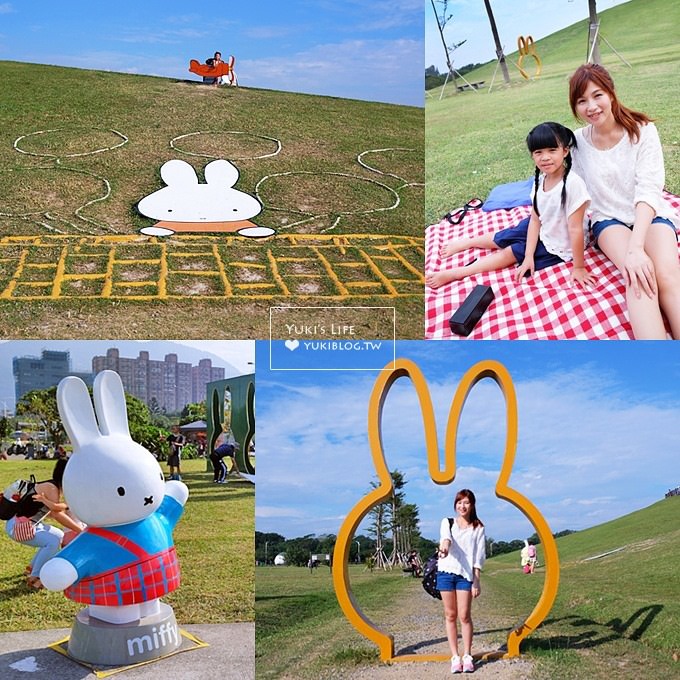 新北市八里親子景點【Miffy米飛兔主題文化公園】野餐奔跑玩球好去處!新北市免費景點!