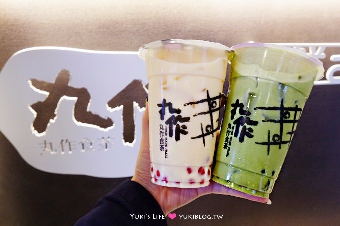 台北內湖【丸作食茶】手工彩色珍珠鮮奶茶飲品！彈Q好喝會上癮