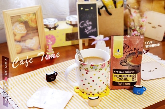 【OWL貓頭鷹咖啡】新加坡第一品牌咖啡、拉茶@東南亞特產 (讀者好康.留言抽咖啡和Yuki挑選生活小物.獎品豐富)