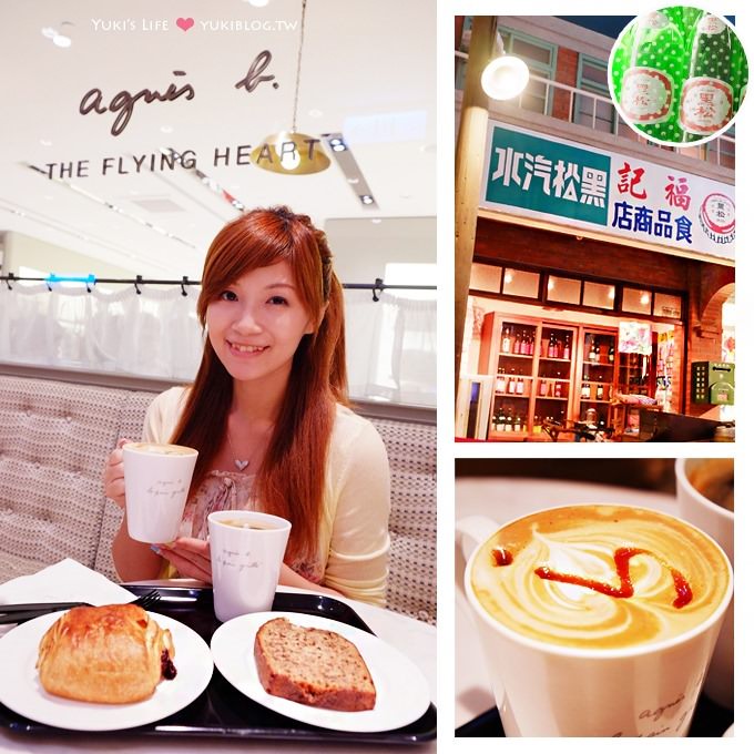 台北┃微風廣場●黑松世界 & agnes b.cafe L.P.G 咖啡下午茶 (近捷運忠孝復興站)