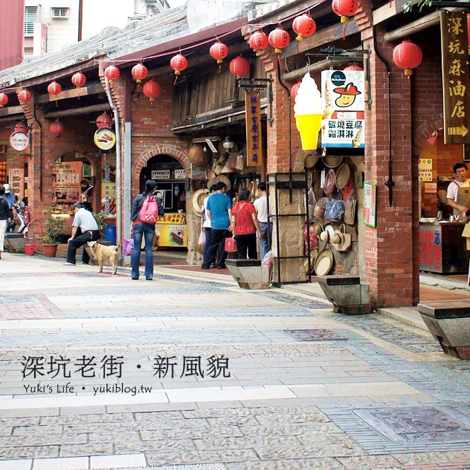 [台北旅遊]＊深坑老街‧紅磚矮房歷史街區新風貌 ~ 假日好去處
